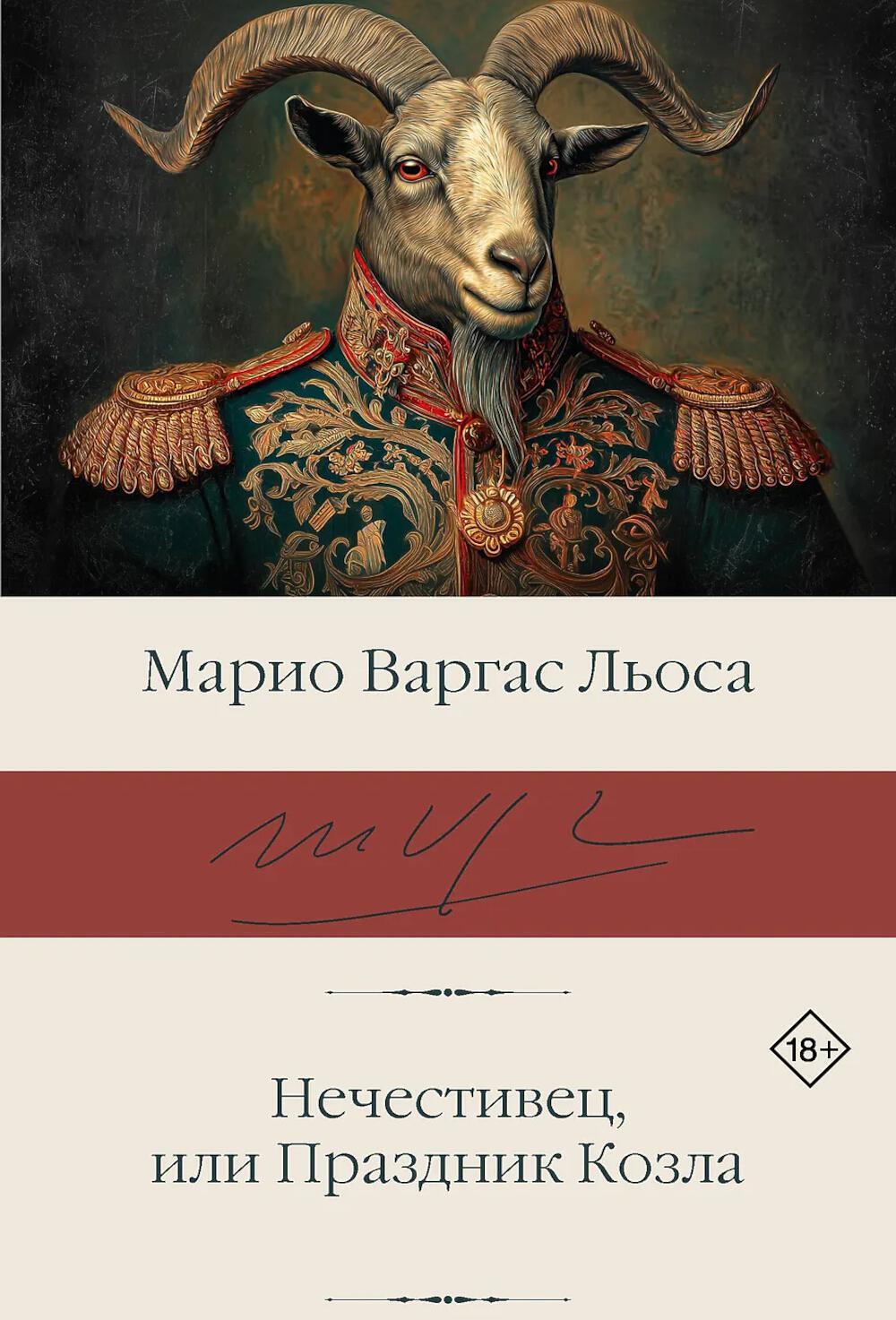 Нечестивец, или Праздник Козла: роман