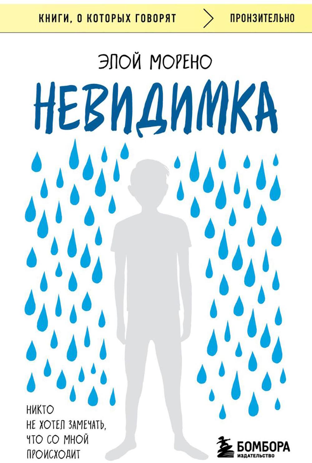 Невидимка. Никто не хотел замечать, что со мной происходит. 2-е изд
