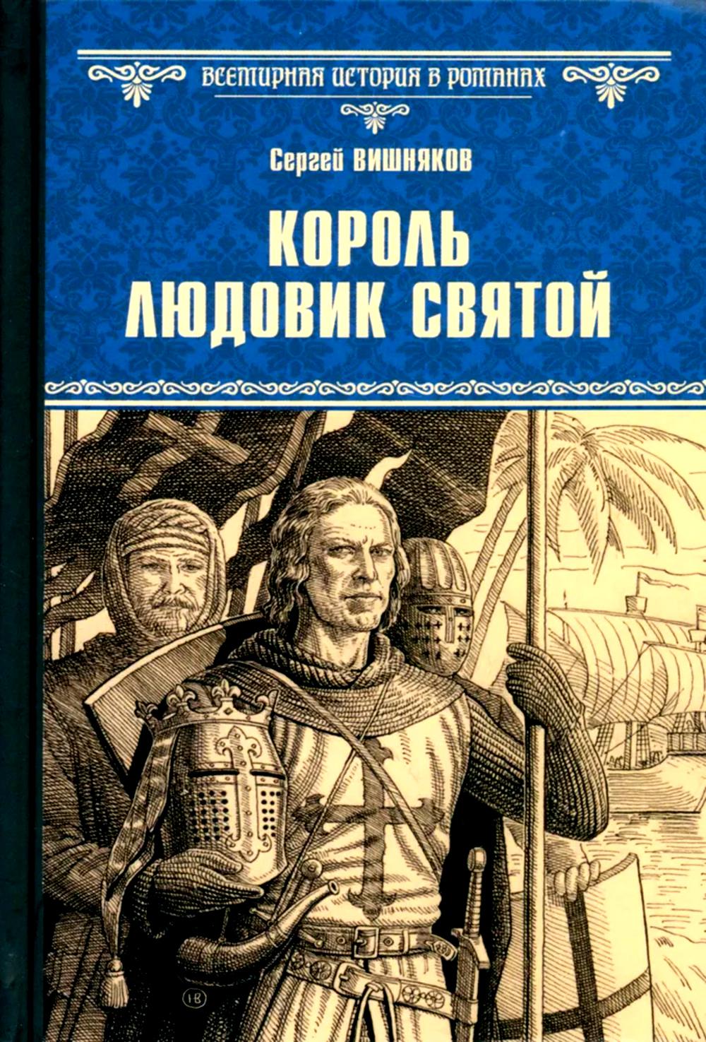 Король Людовик Святой: роман