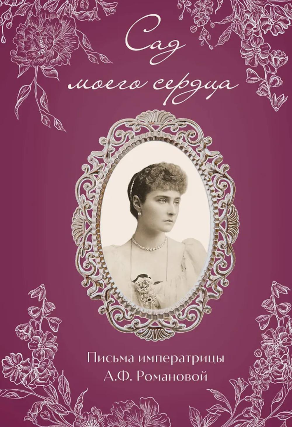 Сад моего сердца. Письма императрицы