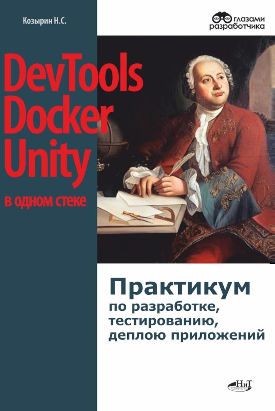 DevTools, Docker и Unity в одном стеке: практикум по разработке, тестированию, деплою приложений