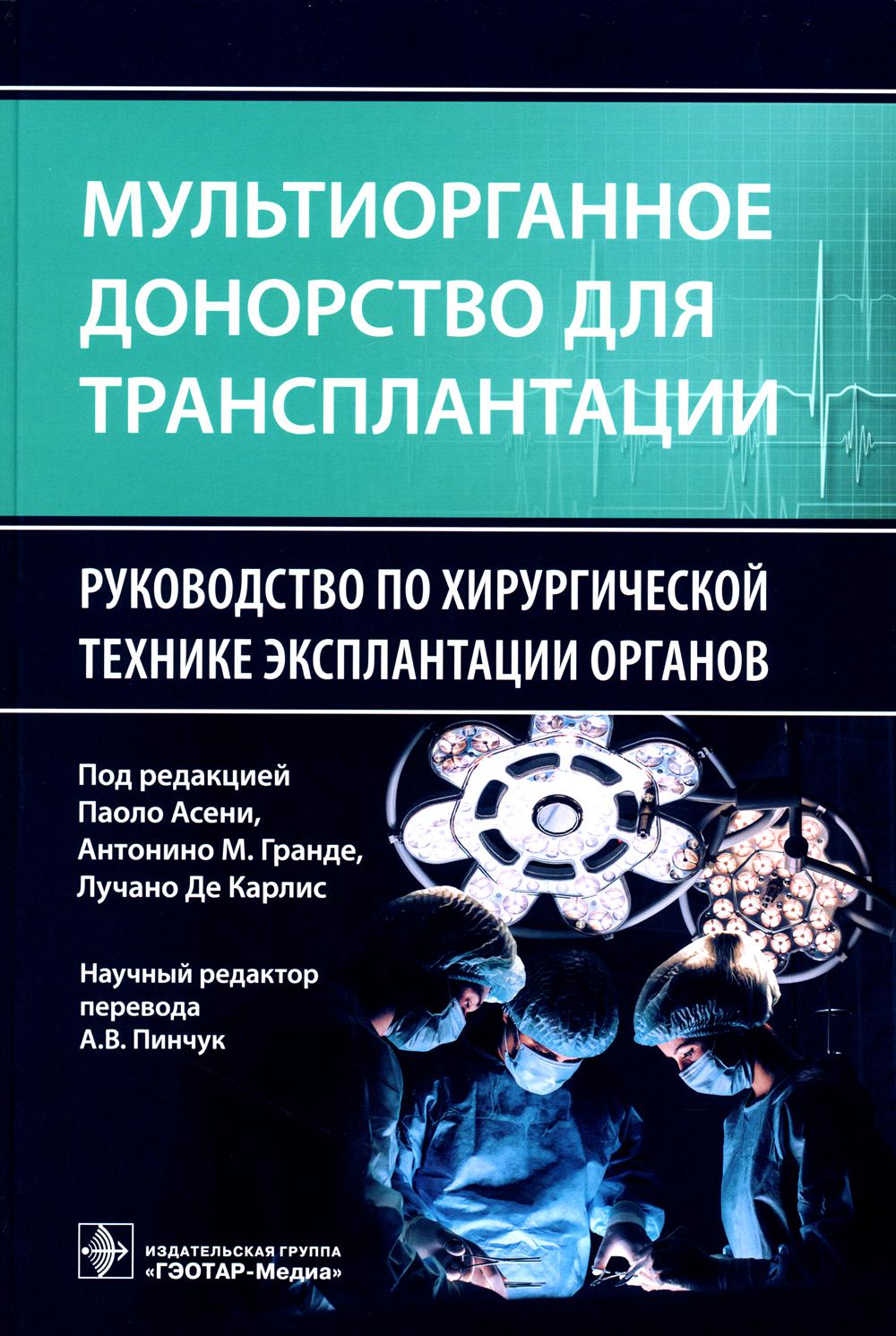 Мультиорганное донорство для трансплантации. Руководство по хирургической технике эксплантации органов