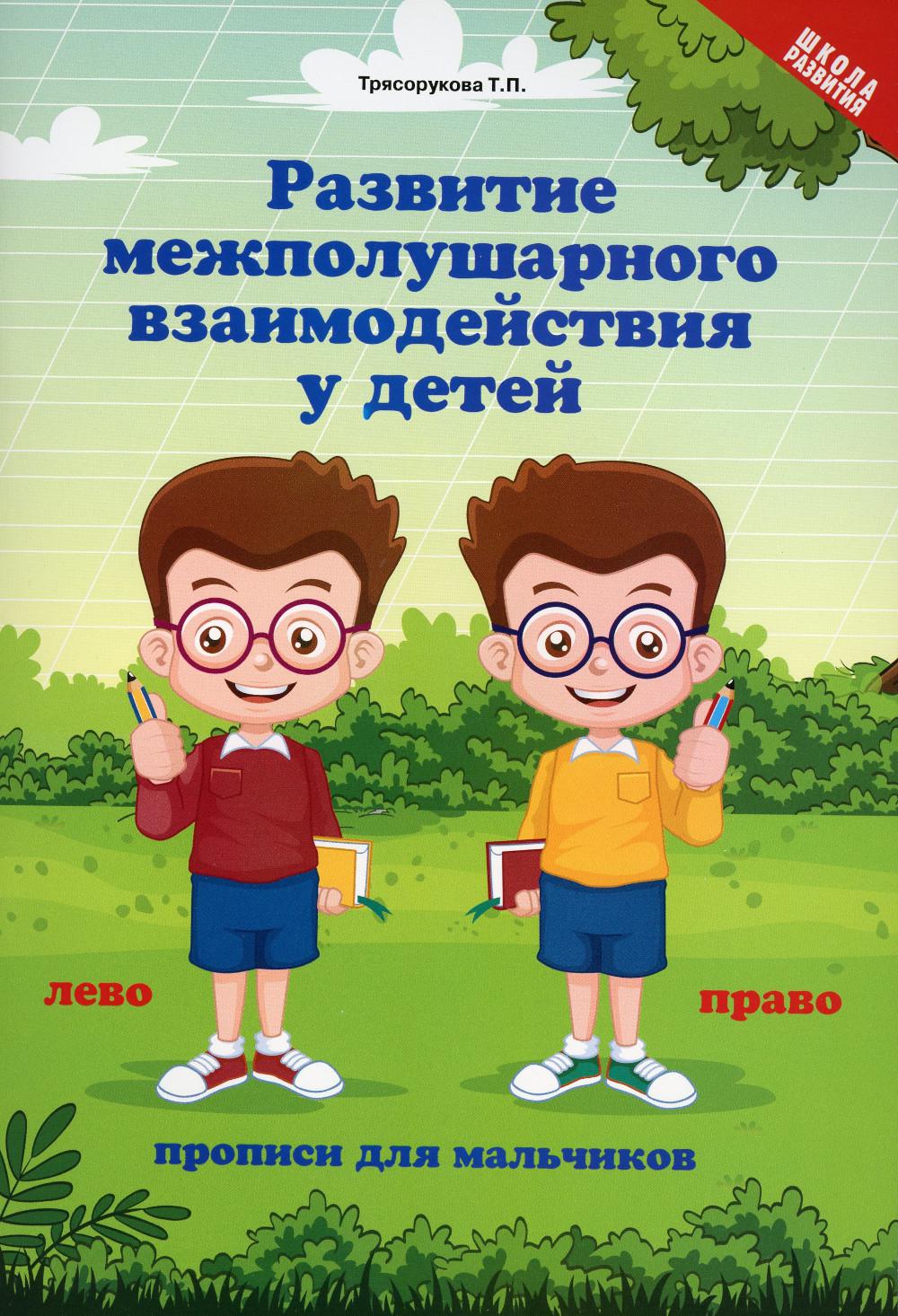 Развитие межполушарного взаимодействия у детей: прописи для мальчиков. 5-е изд