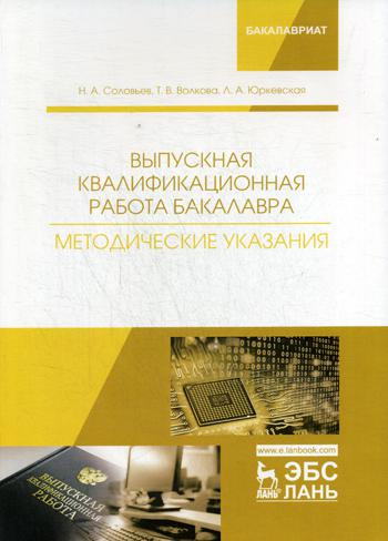 Выпускная квалификационная работа бакалавра. Методические указания: Учебное пособие