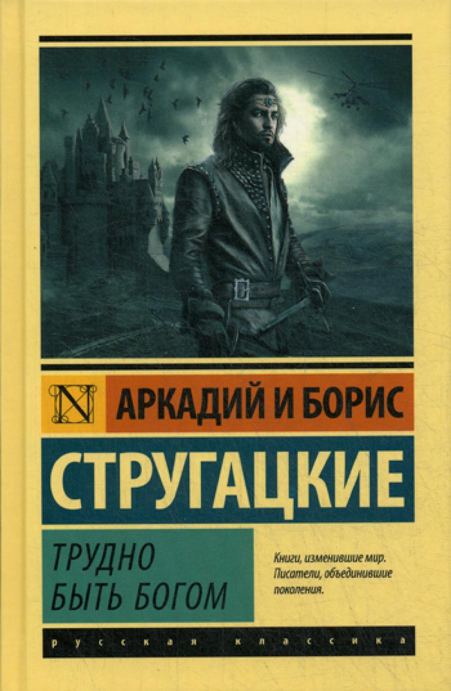 Трудно быть богом: фантастическая повесть