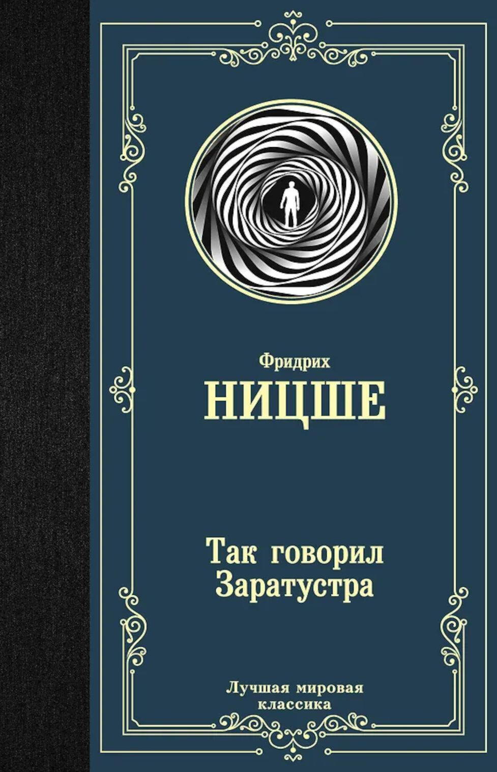 Так говорил Заратустра