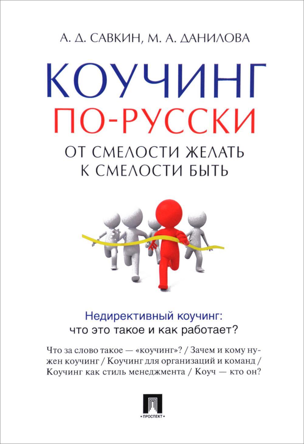 Коучинг по-русски. От смелости желать к смелости быть