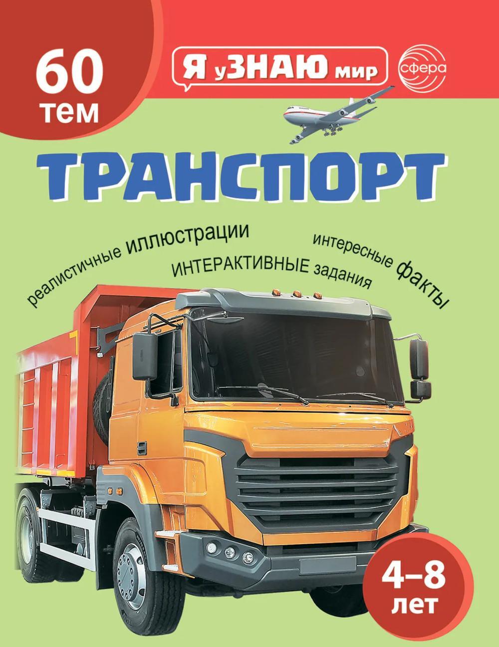Транспорт. Познавательная книга для детей 4-8 лет