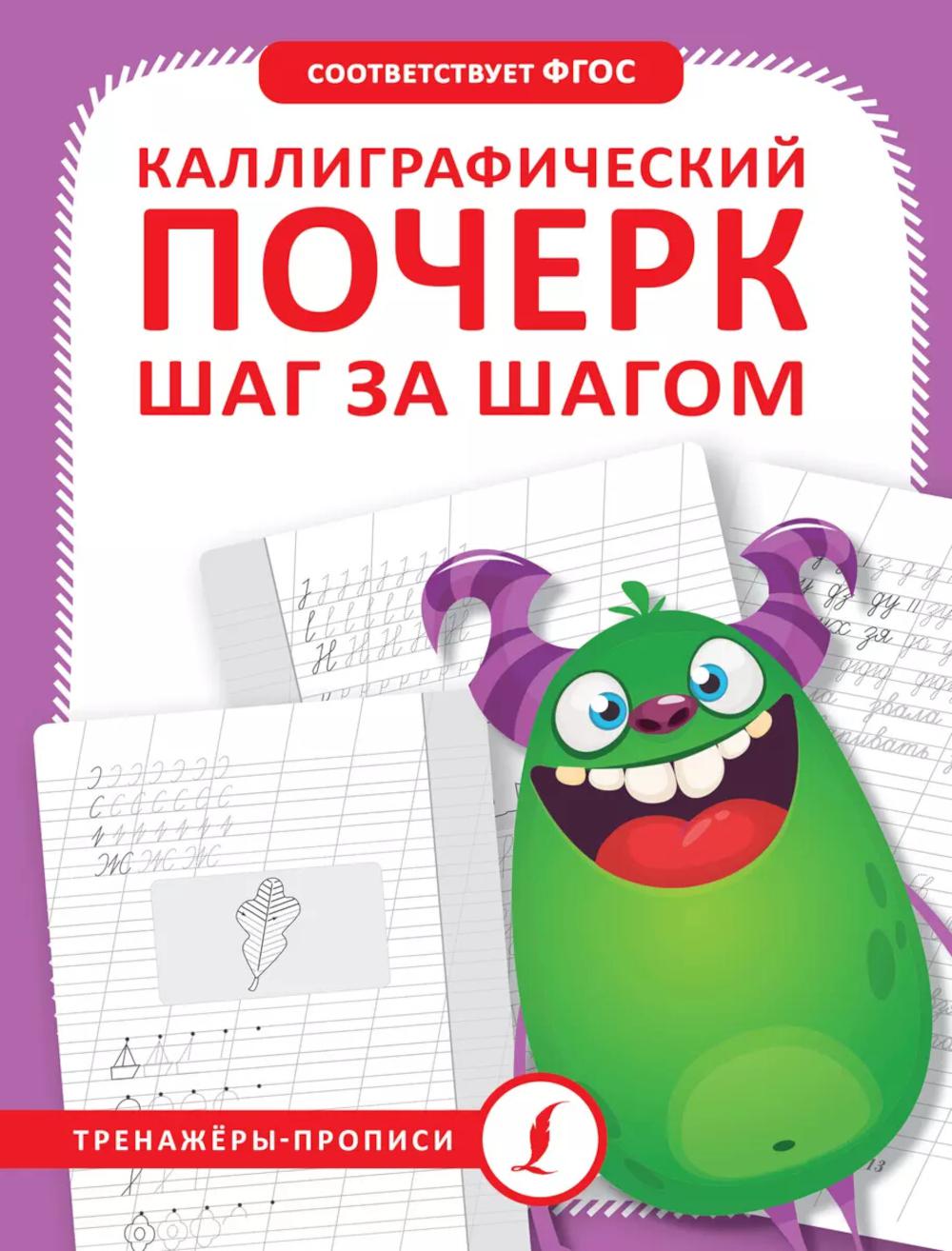 Каллиграфический почерк. Тренируем шаг за шагом. Каллиграфический почерк шаг за шагом