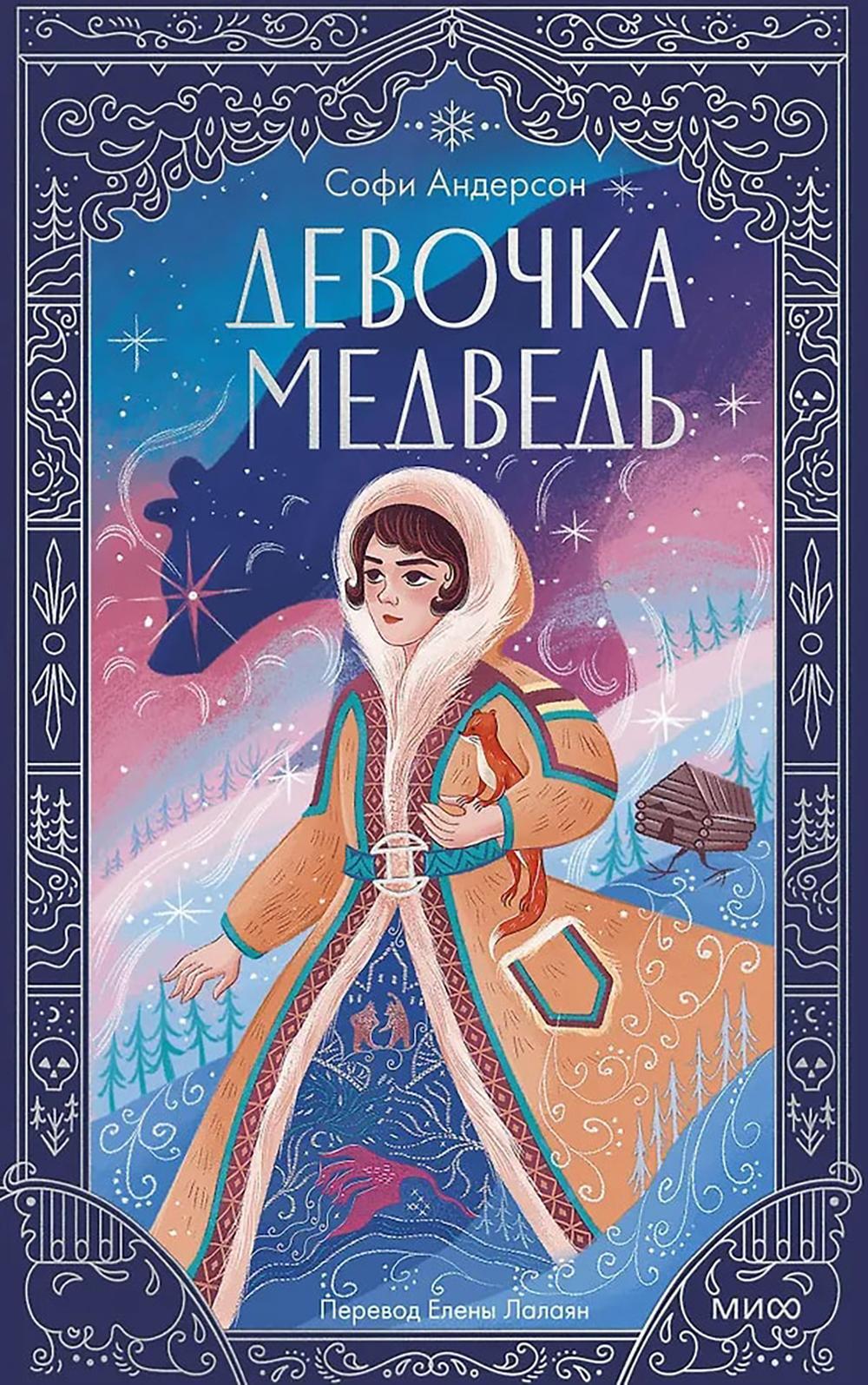 Девочка-медведь