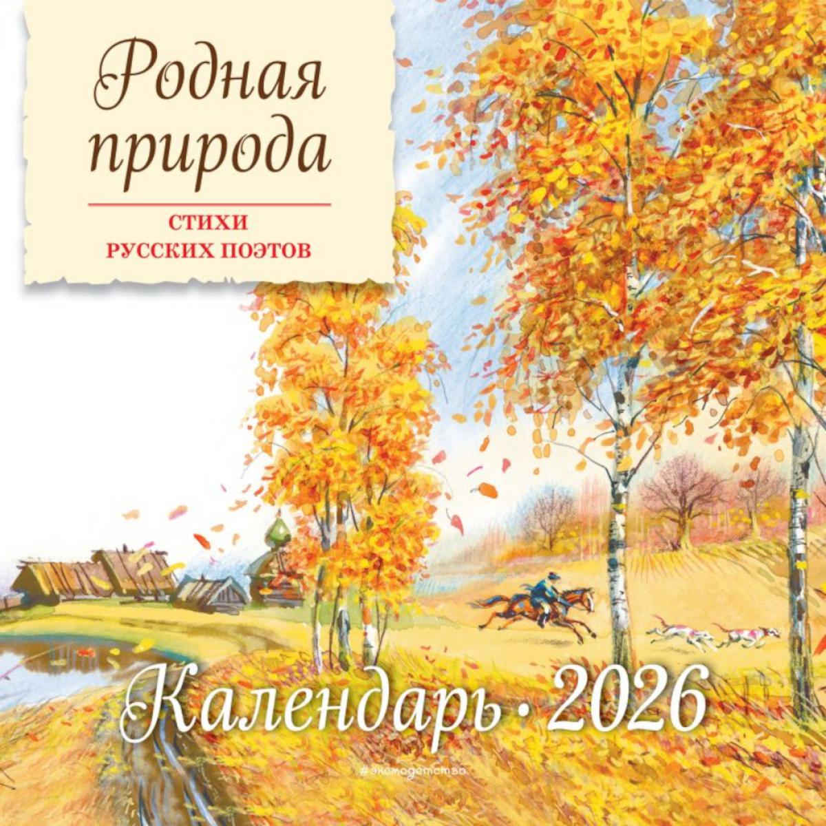 Родная природа. Стихи русских поэтов. Календарь настенный на 2026