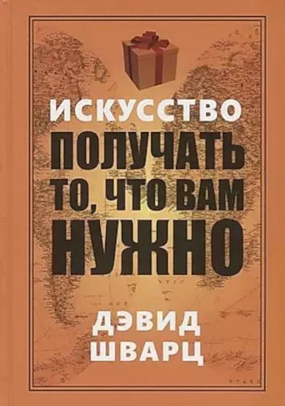 Искусство получать то, что вам нужно