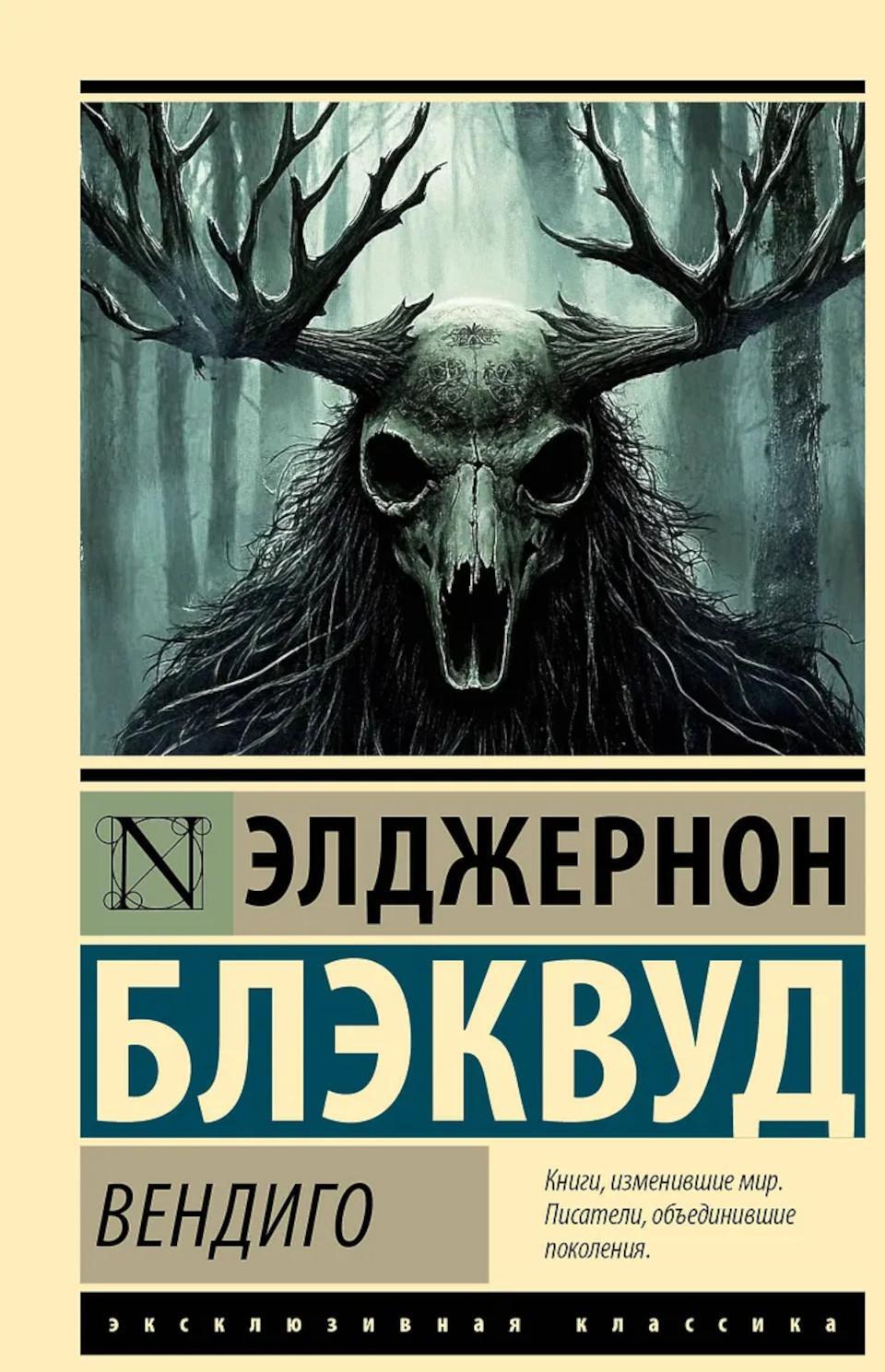 Вендиго