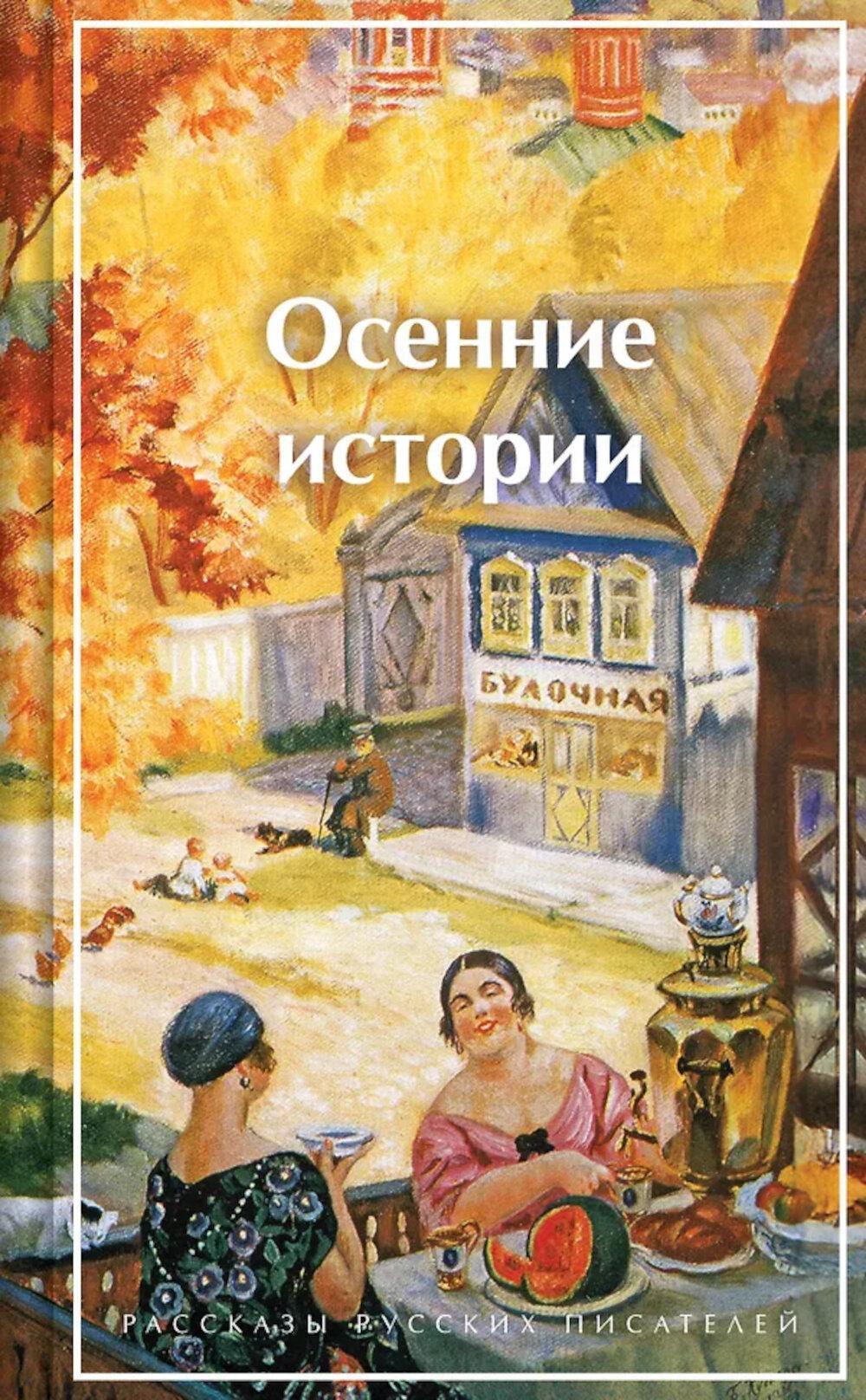 Осенние истории. Рассказы русских писателей