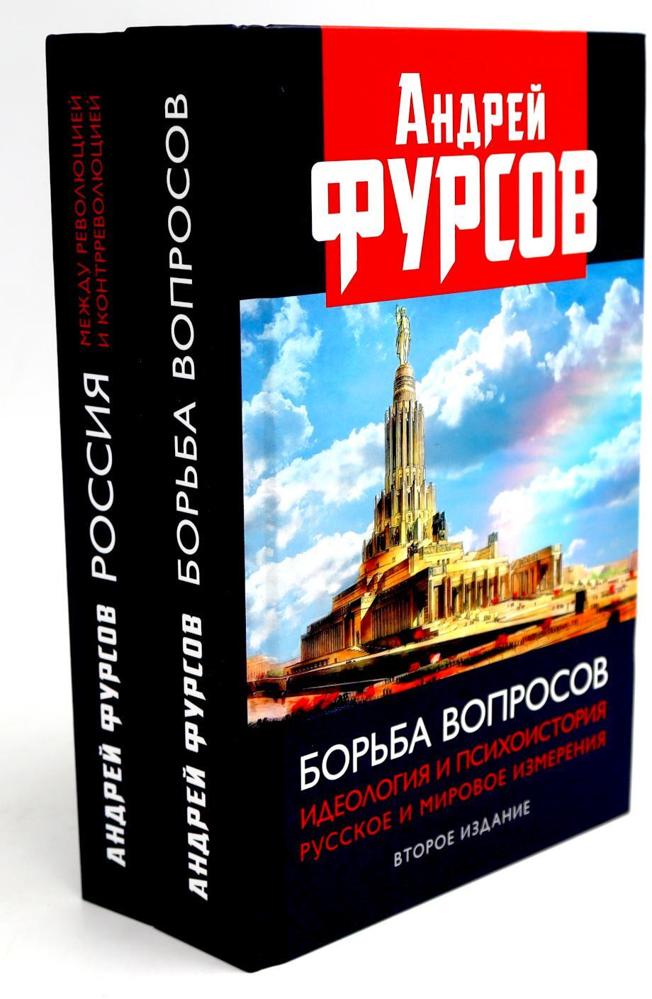 Борьба вопросов; Россия между революцией и контрреволюцией (комплект из 2-х книг)