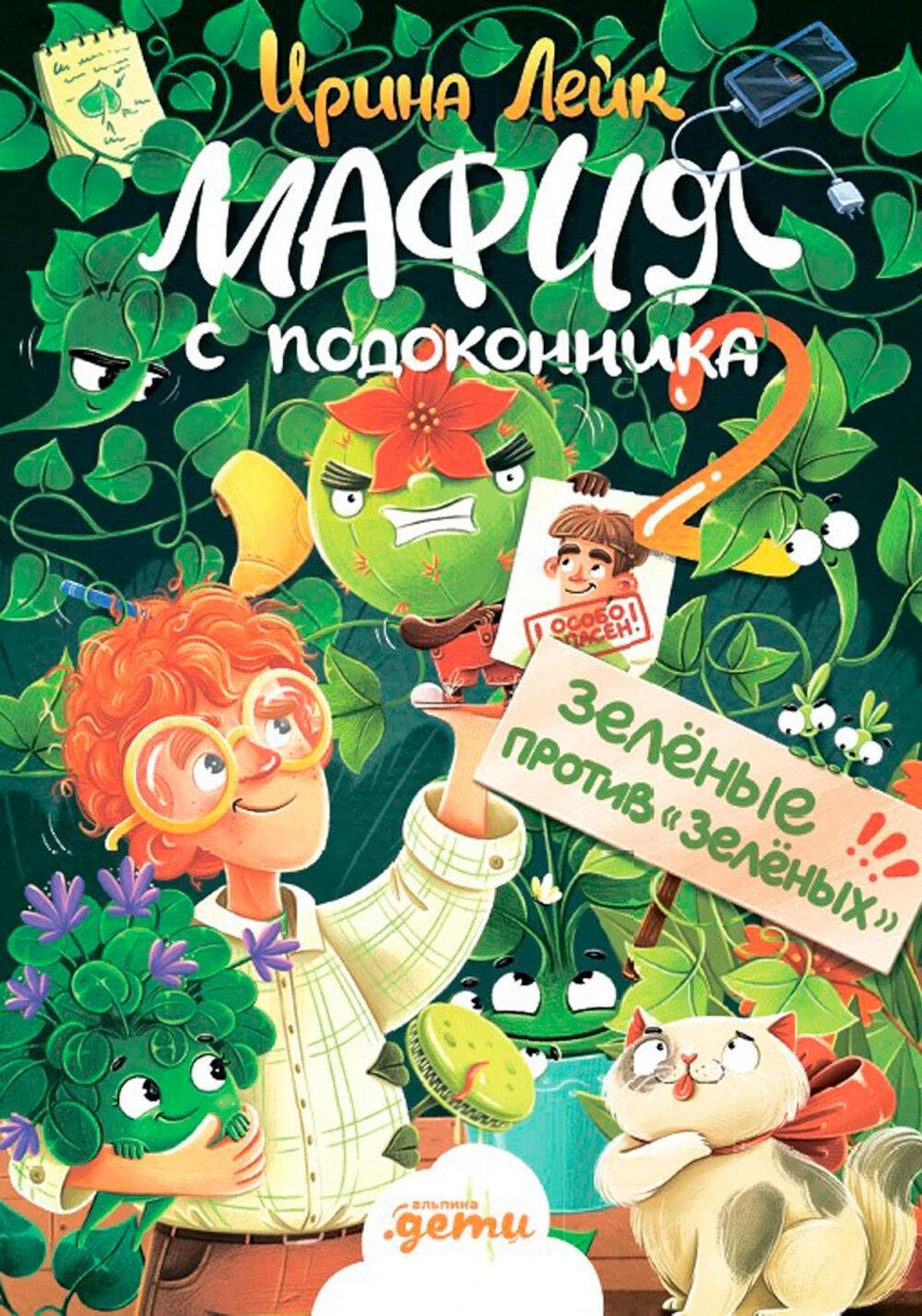 Мафия с подоконника 2. Зеленые против "зеленых"
