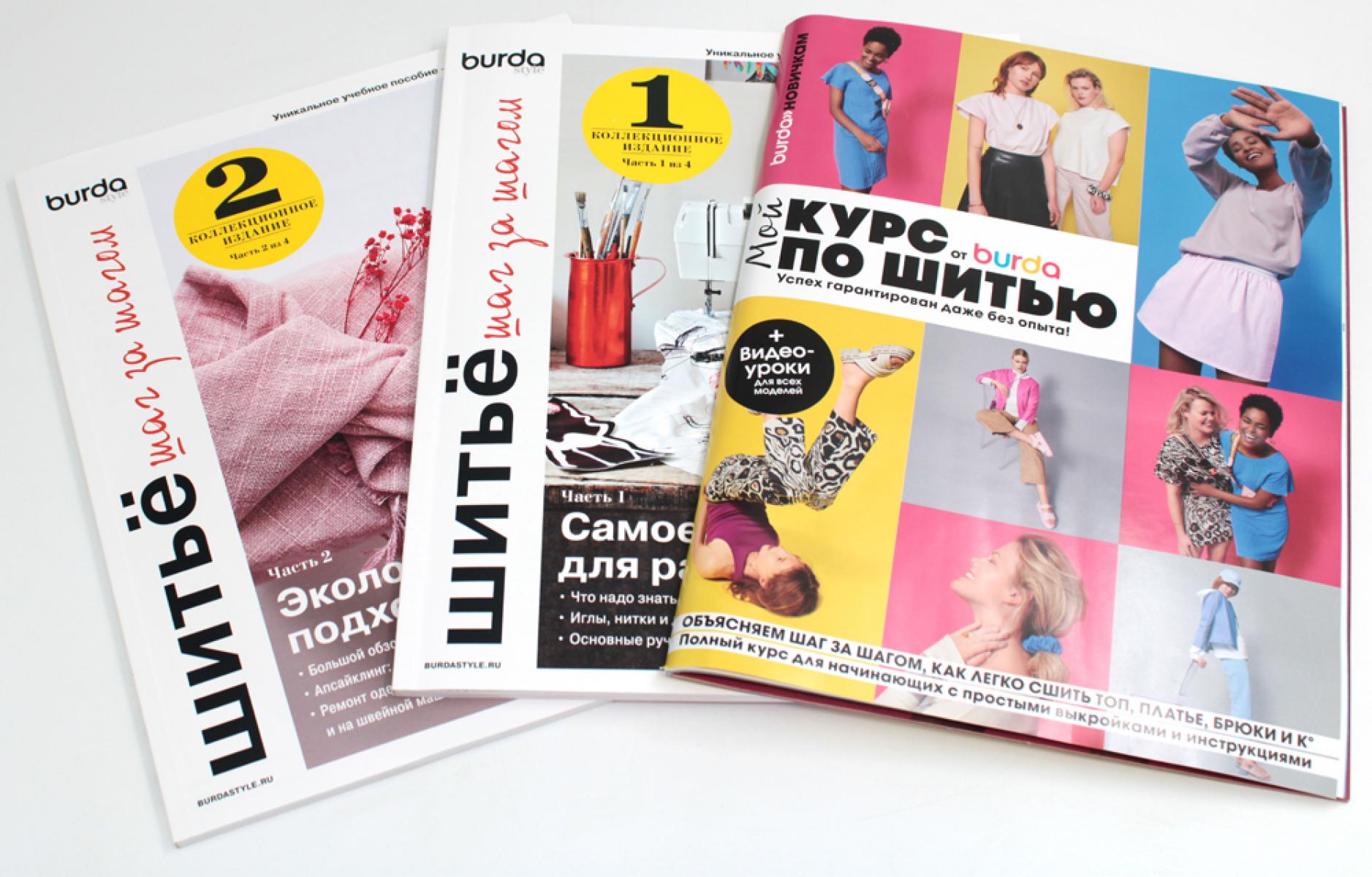Burda. Мой курс по шитью для начинающих +  Шитье шаг за шагом: Ч. 1, 2 (комплект из 3-х книг)