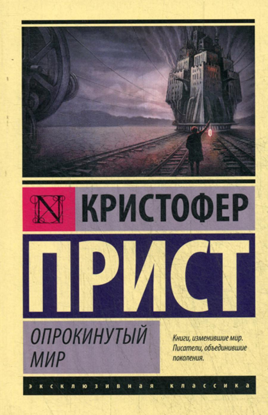 Опрокинутый мир: роман