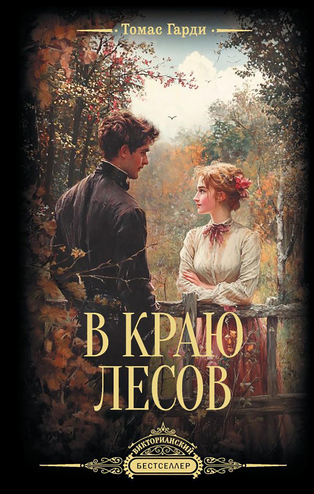 В краю лесов: роман