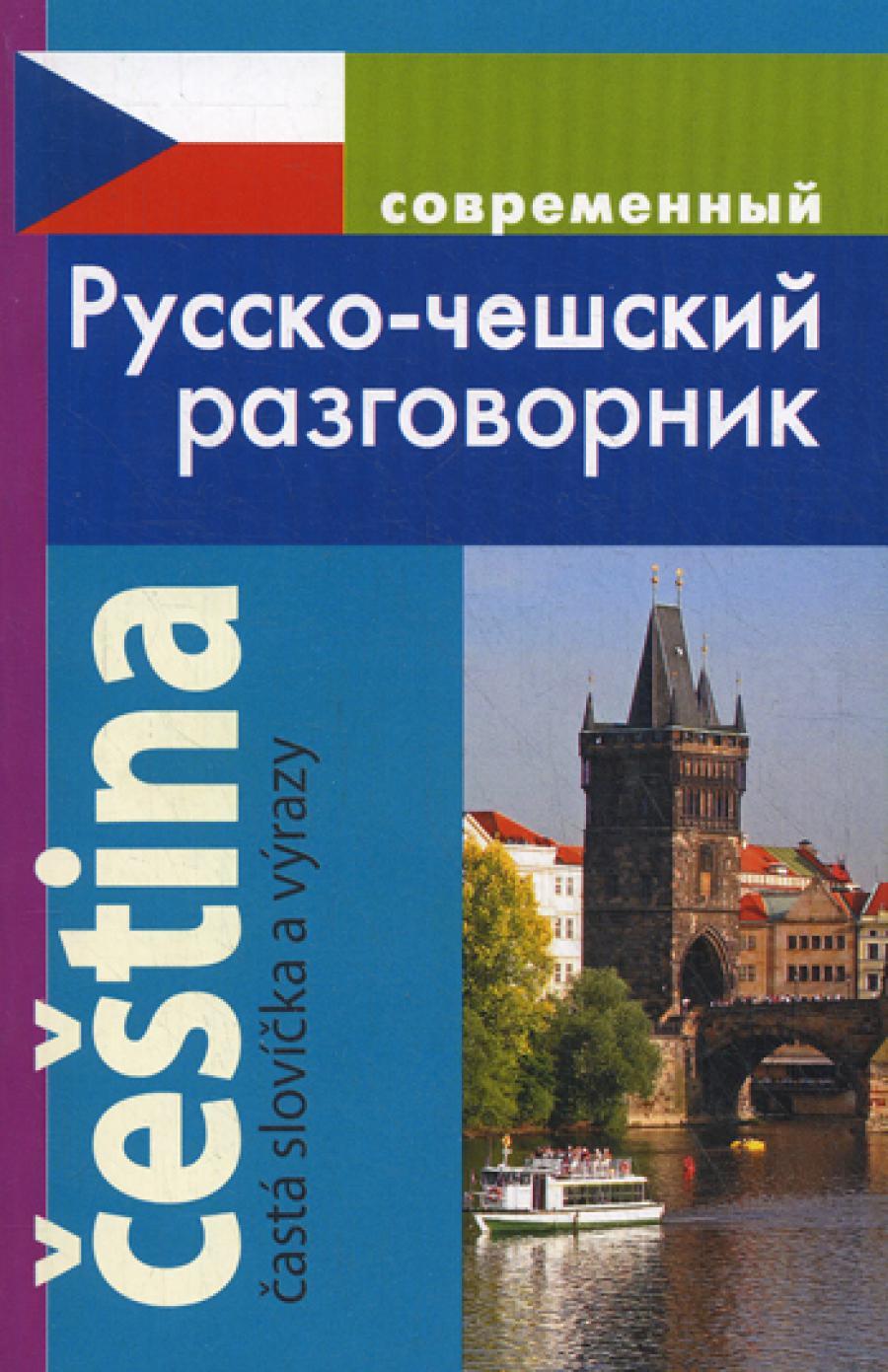 Современный русско-чешский разговорник