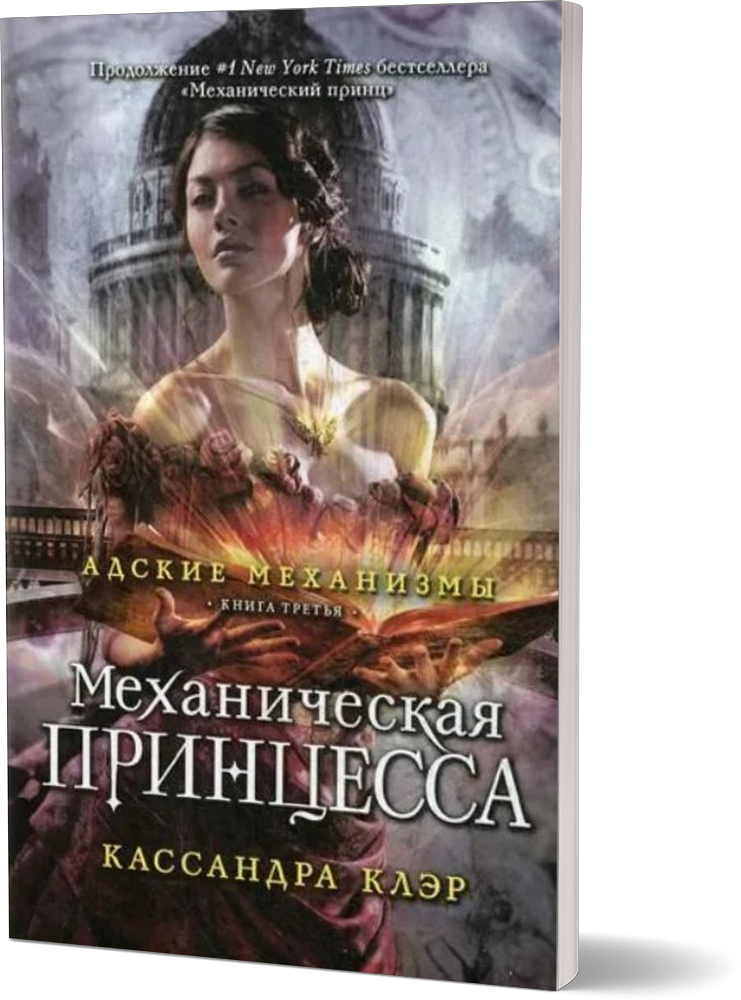 Адские механизмы. Кн. 3. Механическая принцесса (обл.)