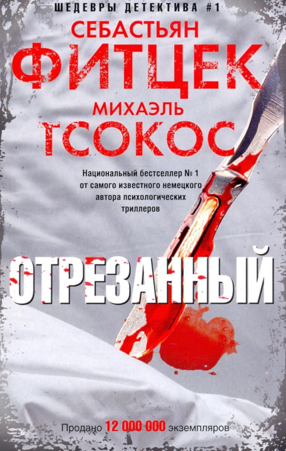 Отрезанный: роман