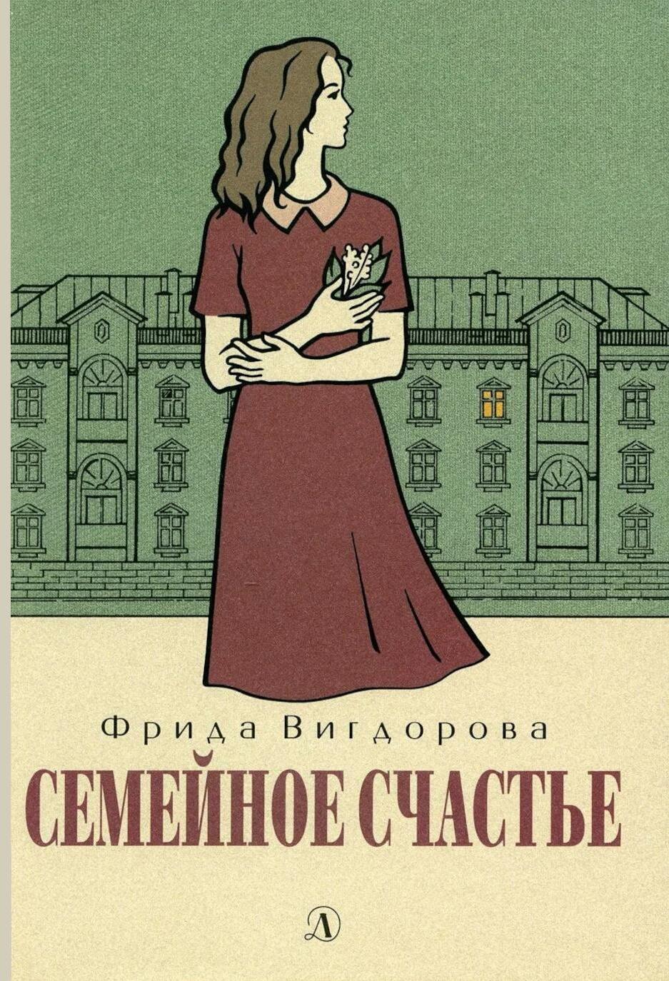 Семейное счастье: повесть
