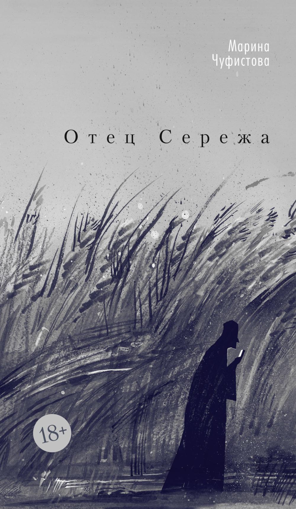 Отец Сережа: роман
