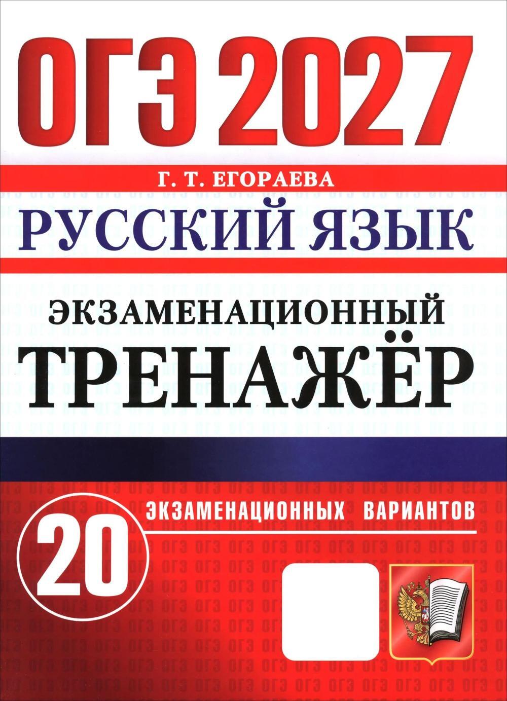 ОГЭ 2027. Русский язык. Экзаменационный тренажер. 20 экзаменационных вариантов