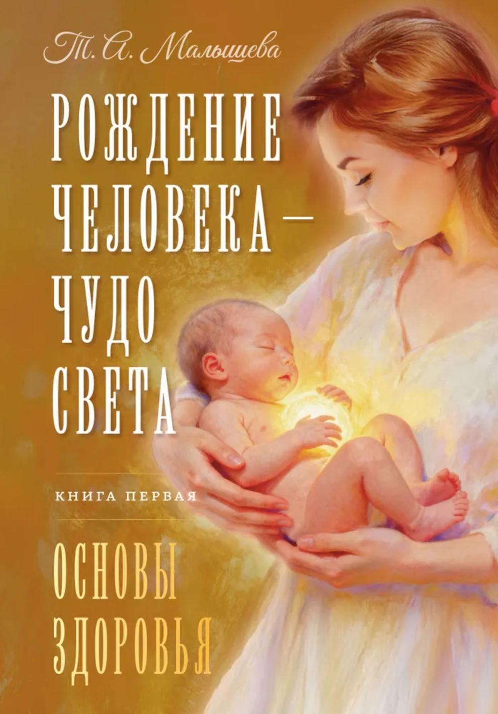Рождение Человека - Чудо Света. Кн. 1: Основы здоровья