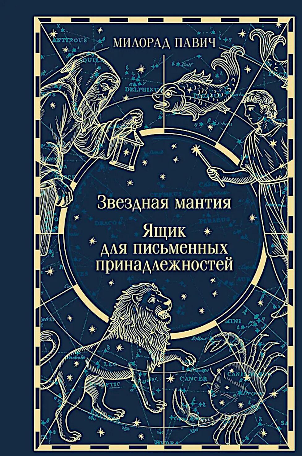 Звездная мантия. Ящик для письменных принадлежностей