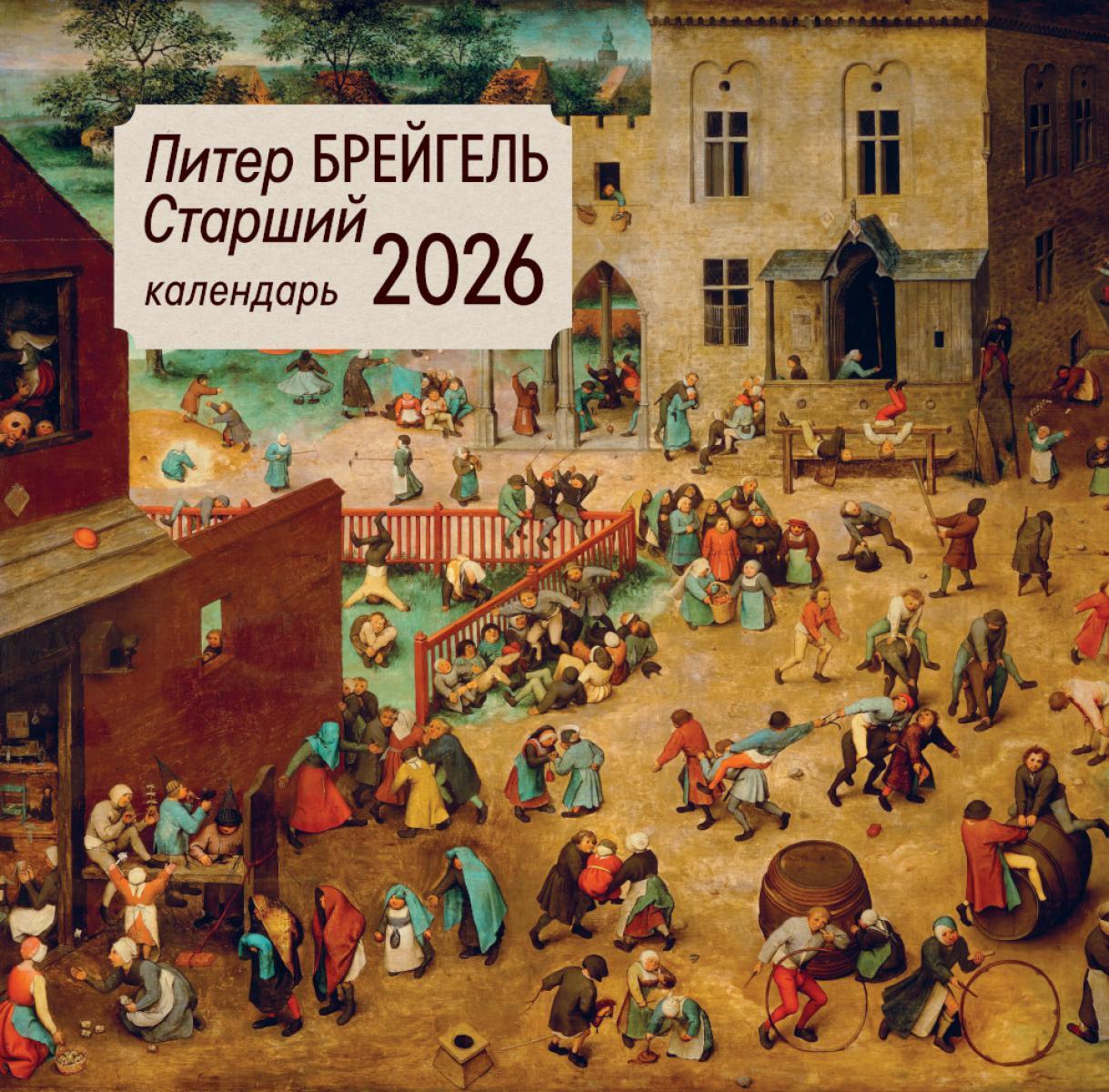 Питер Брейгель старший. Календарь настенный на 2026 год