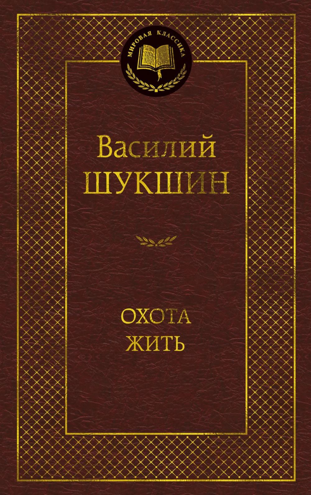 Охота жить: рассказы