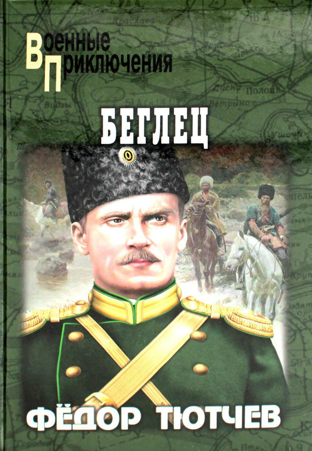 Беглец: роман