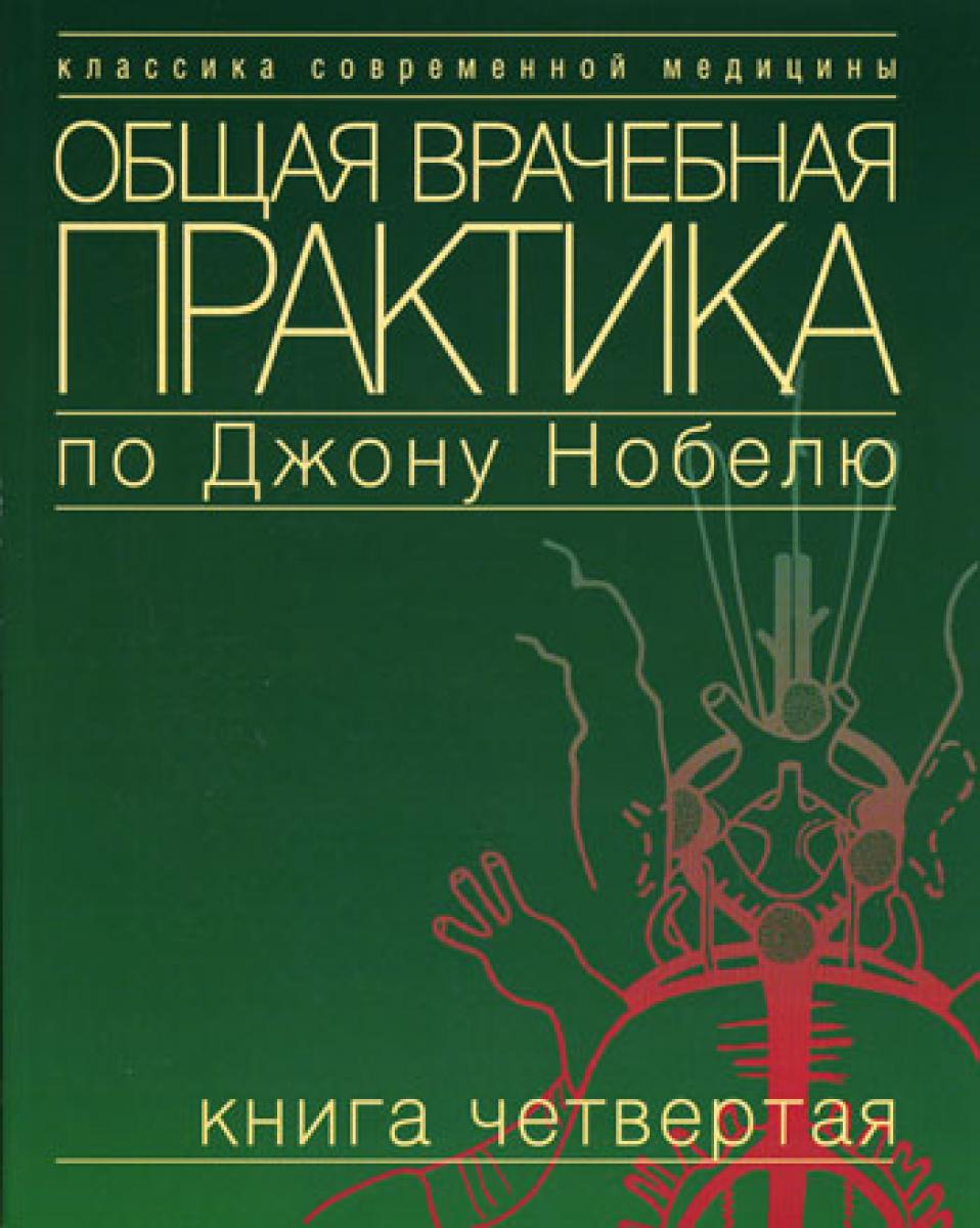 Общая врачебная практика по Джону Нобелю. В 4 кн. Кн. 4