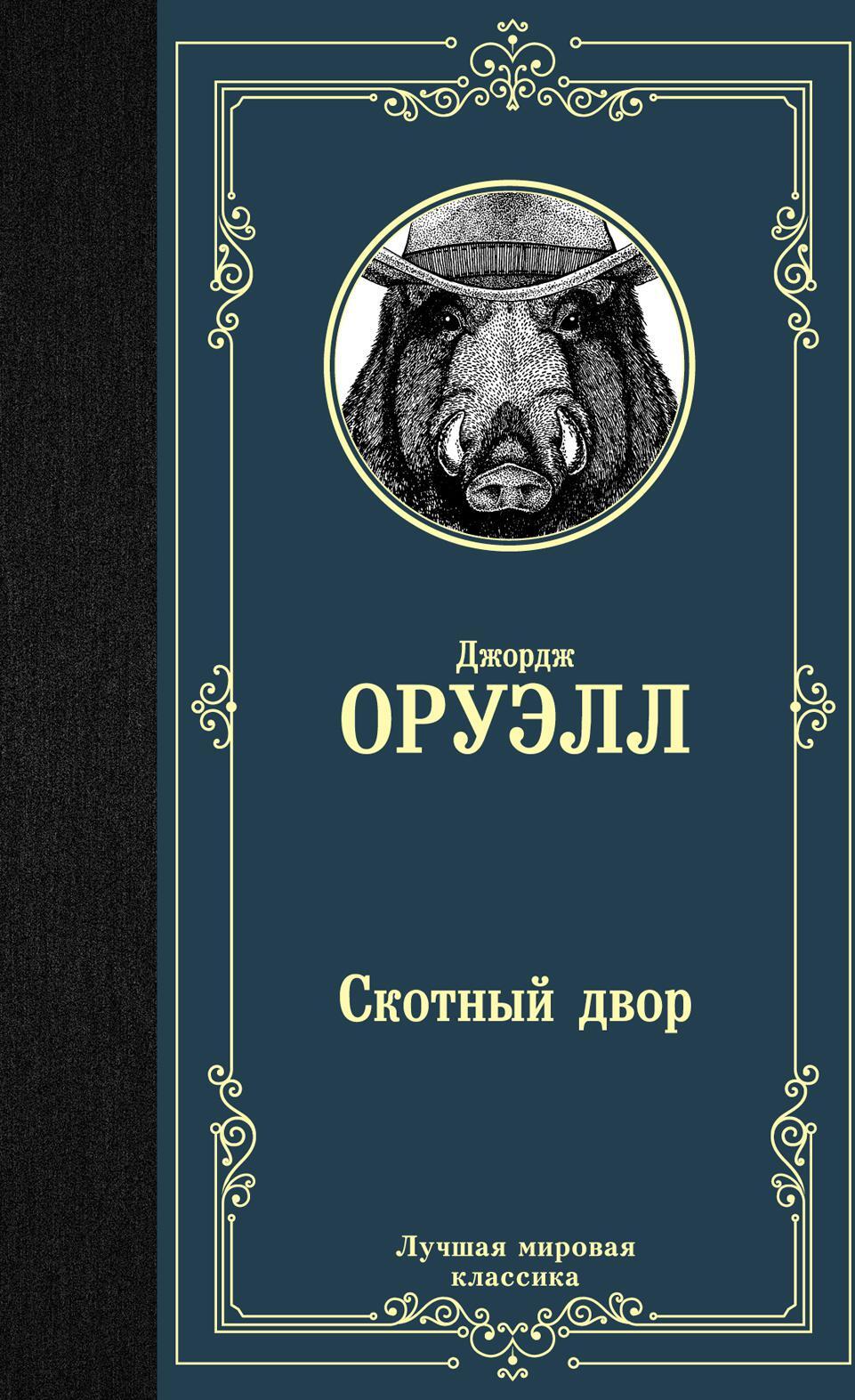Скотный двор: сборник