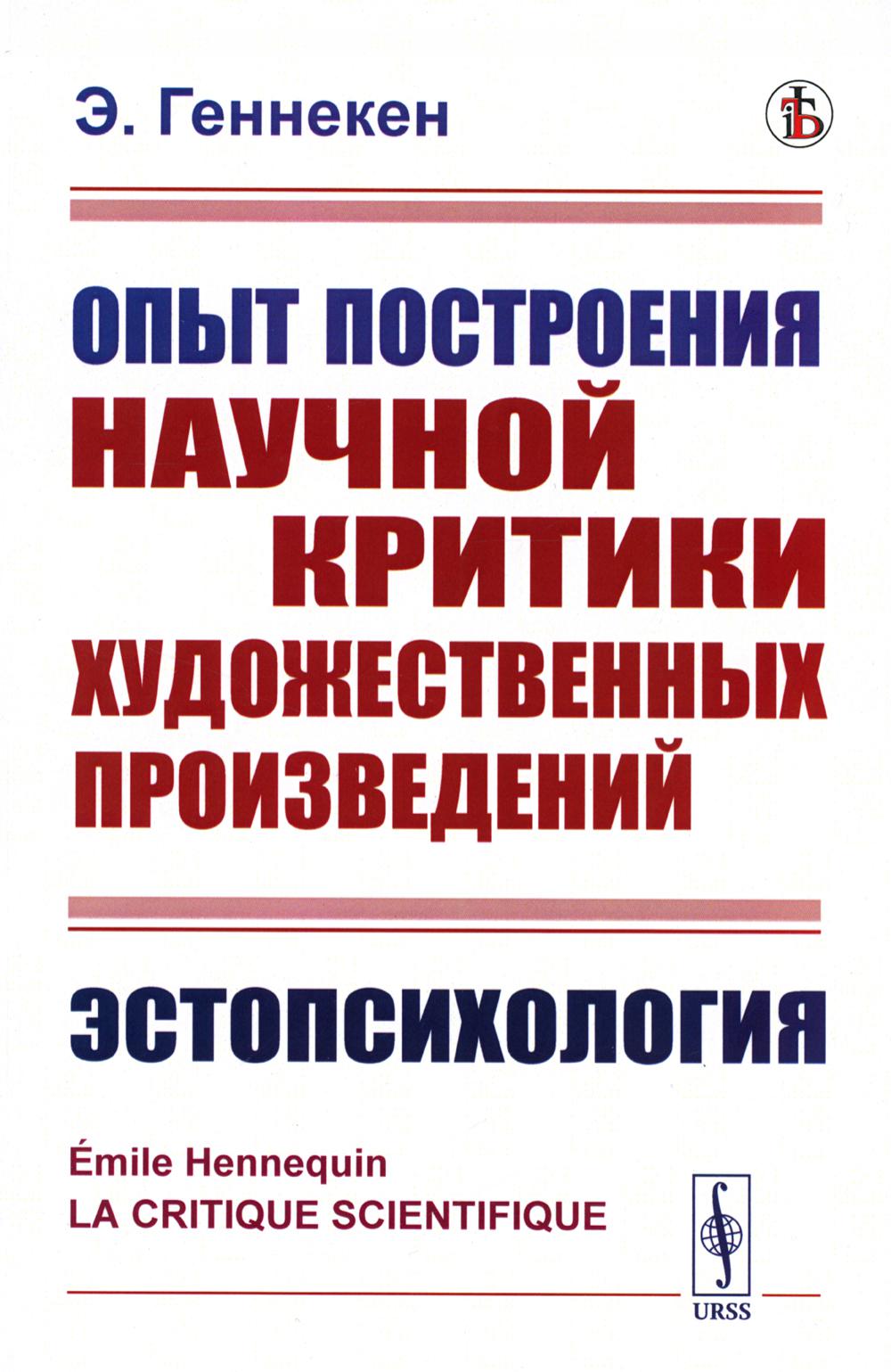 Опыт построения научной критики художественных произведений: Эстопсихология