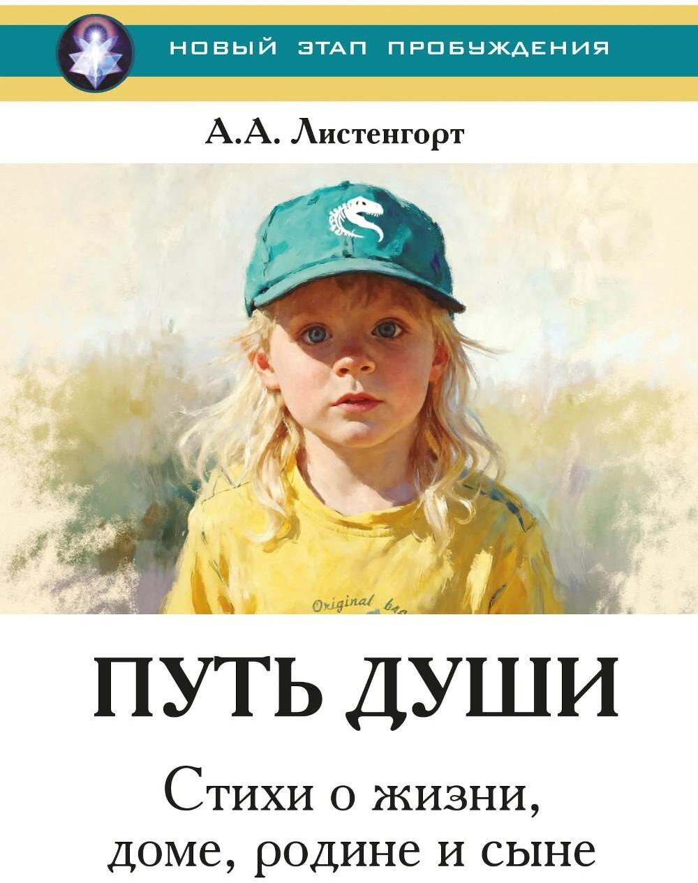 Новый этап пробуждения. Кн. 4: Путь души. Стихи о жизни, доме, родине и сыне