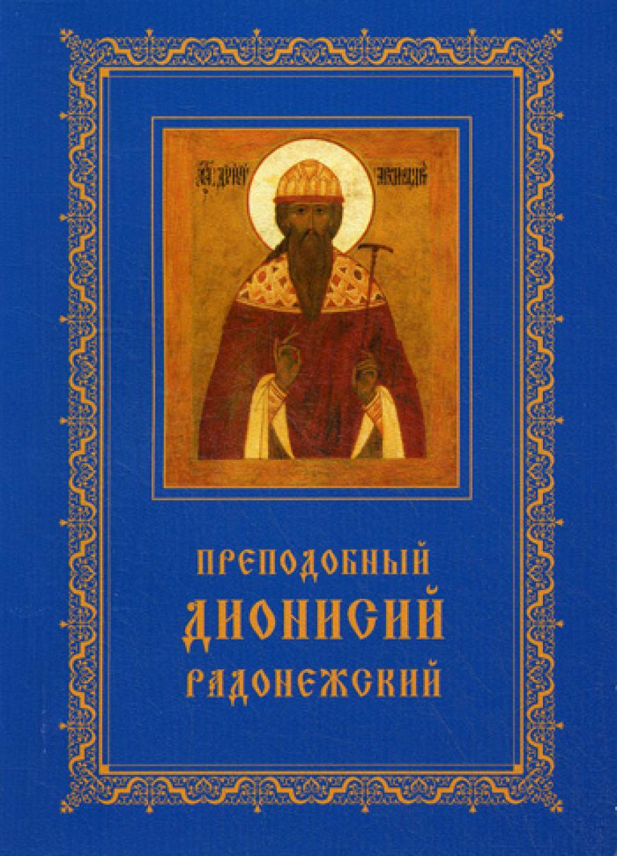 Преподобный Дионисий Радонежский. Житие. Повествование о чудесах