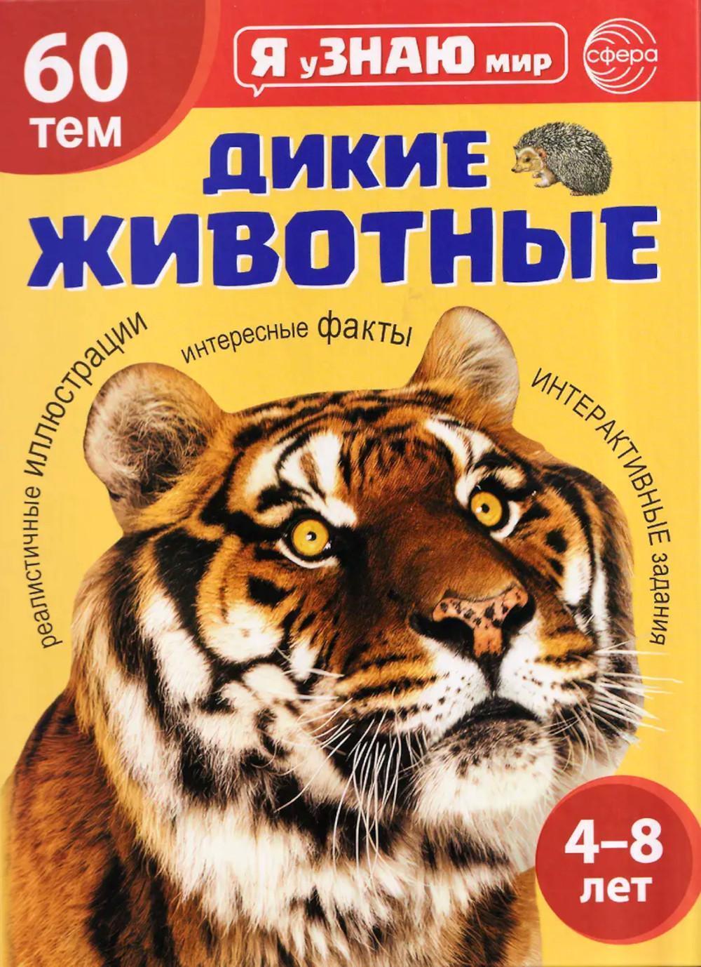 Дикие животные. Познавательная книга для детей 4-8 лет