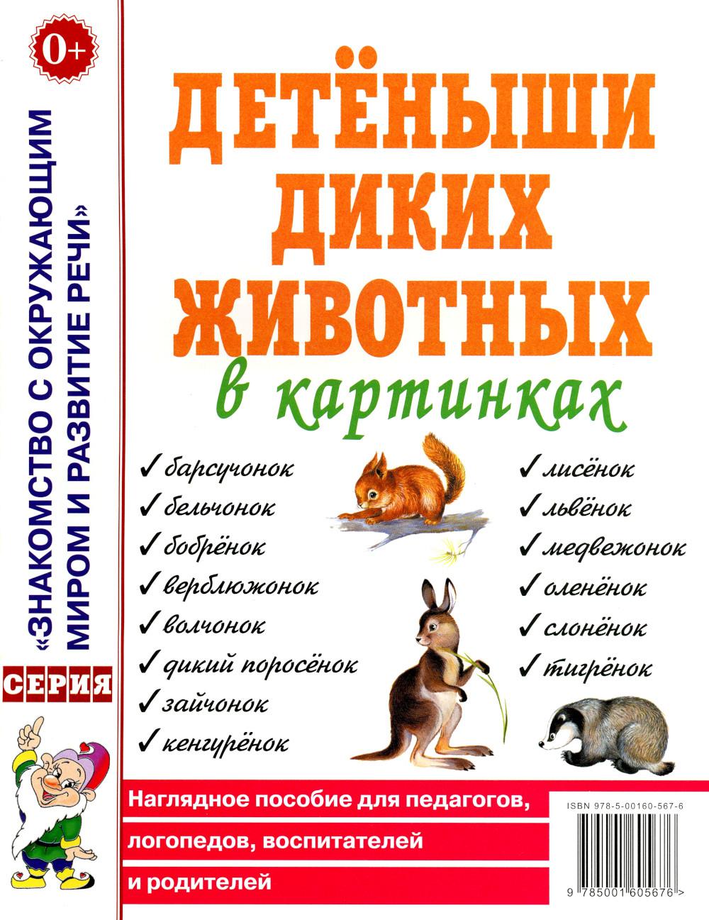 Детеныши диких животных в картинках. Наглядное пособие для педагогов, логопедов, воспитателей и родителей.