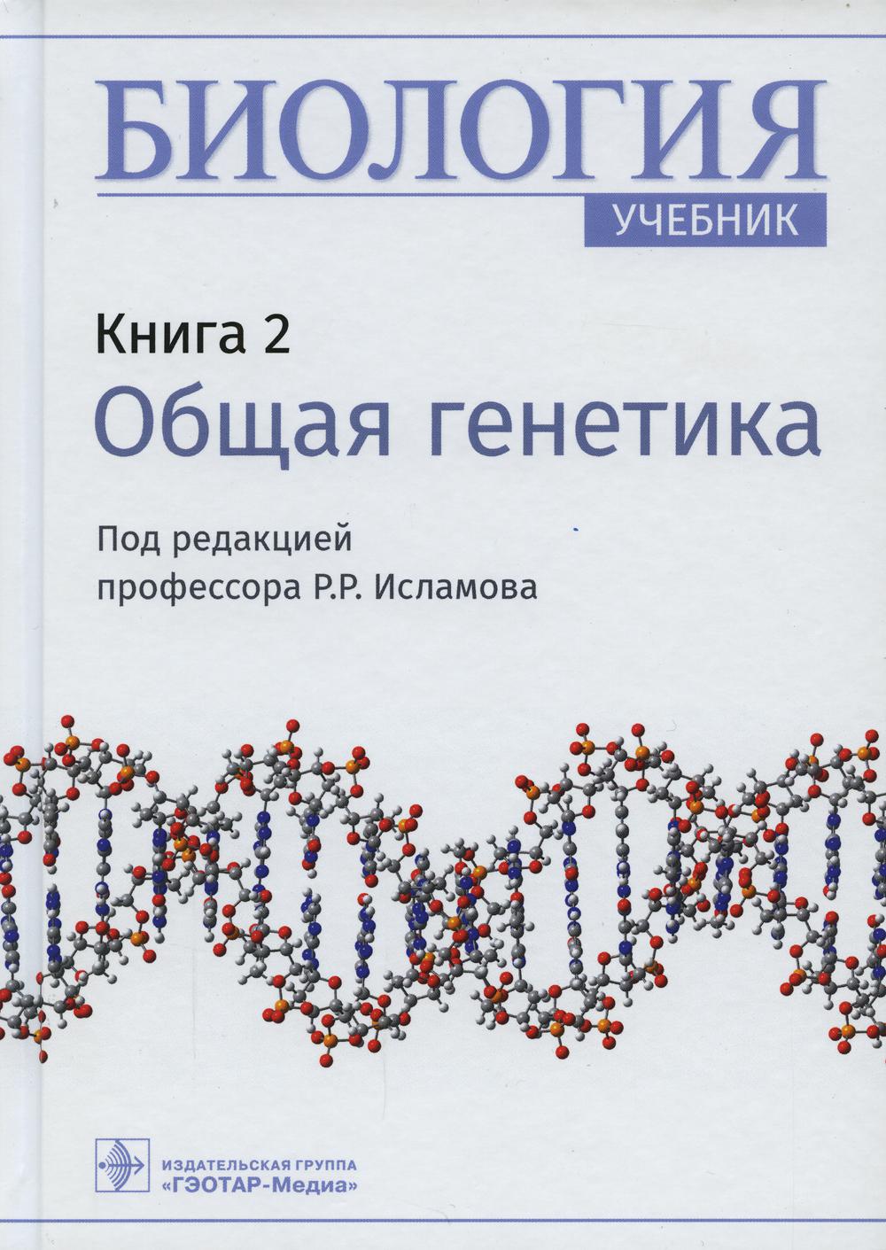 Биология: Учебник. В 8 кн. Кн. 2: Общая генетика