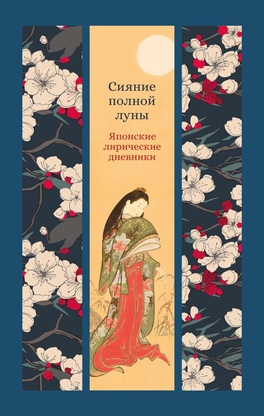 Сияние полной луны: Японские лирические дневники