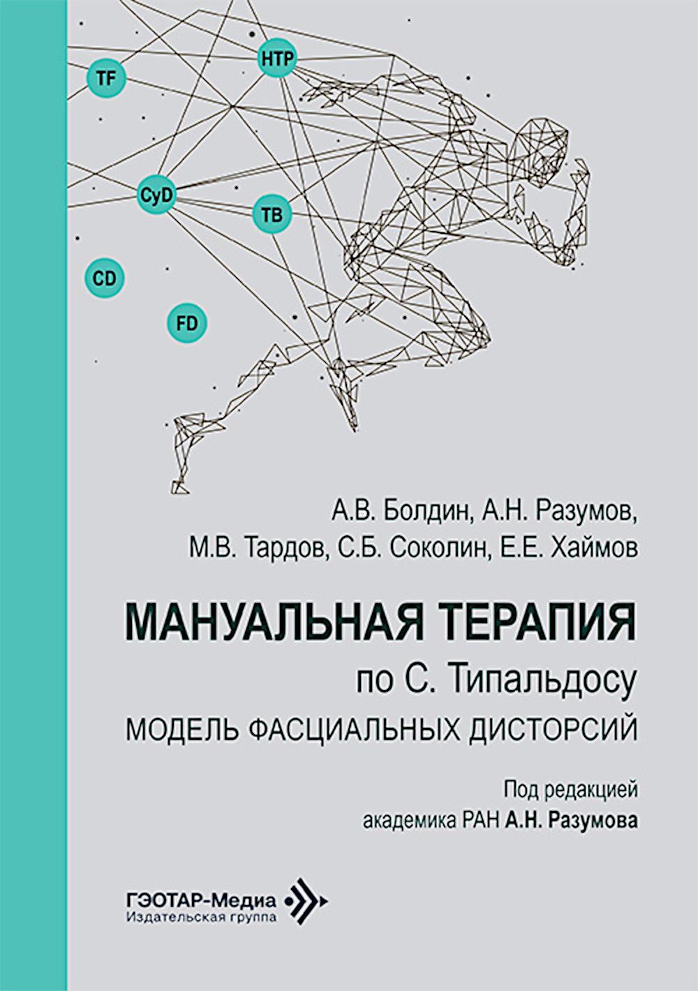 Мануальная терапия по С. Типальдосу. Модель фасциальных дисторсий: Учебное пособие