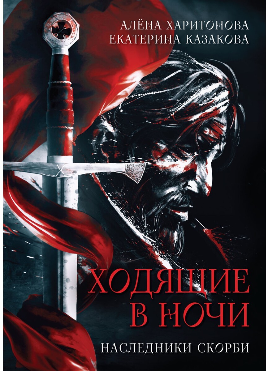 Наследники скорби. Книга вторая