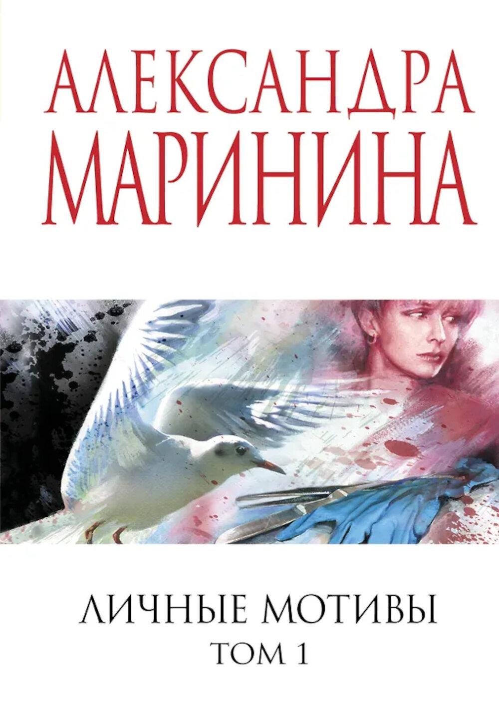 Личные мотивы. Т. 1