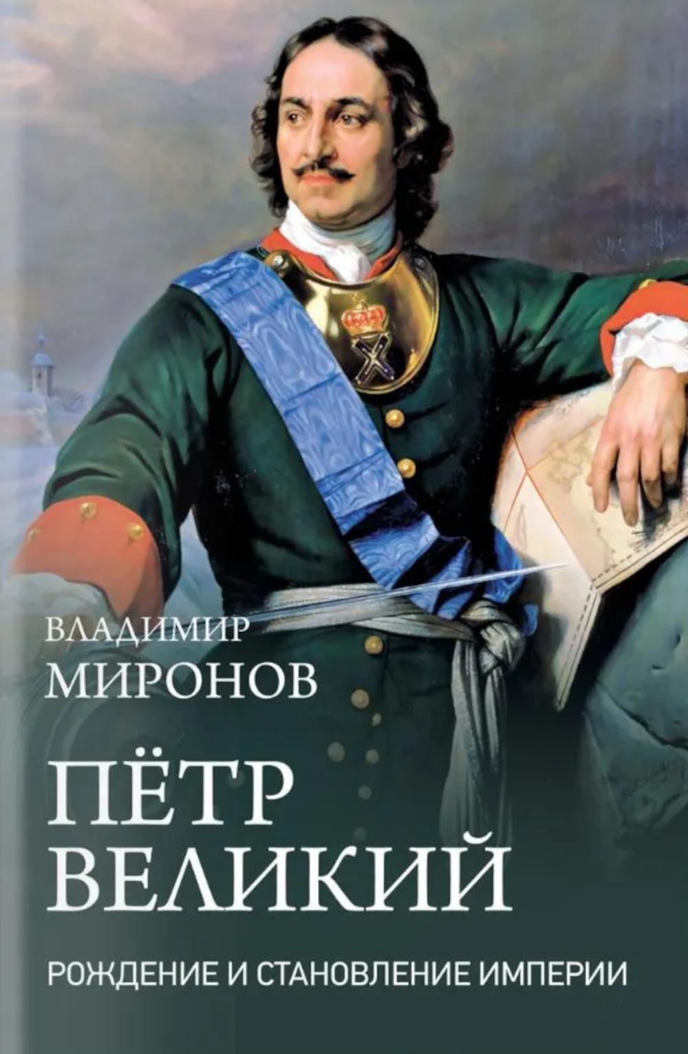 Петр Великий. Рождение и становление Империи