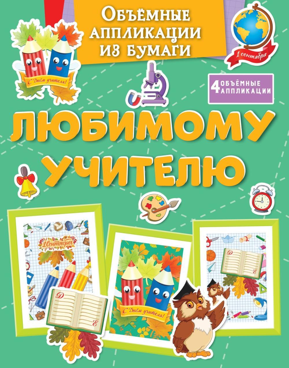 Объемные аппликации из бумаги. Любимому учителю