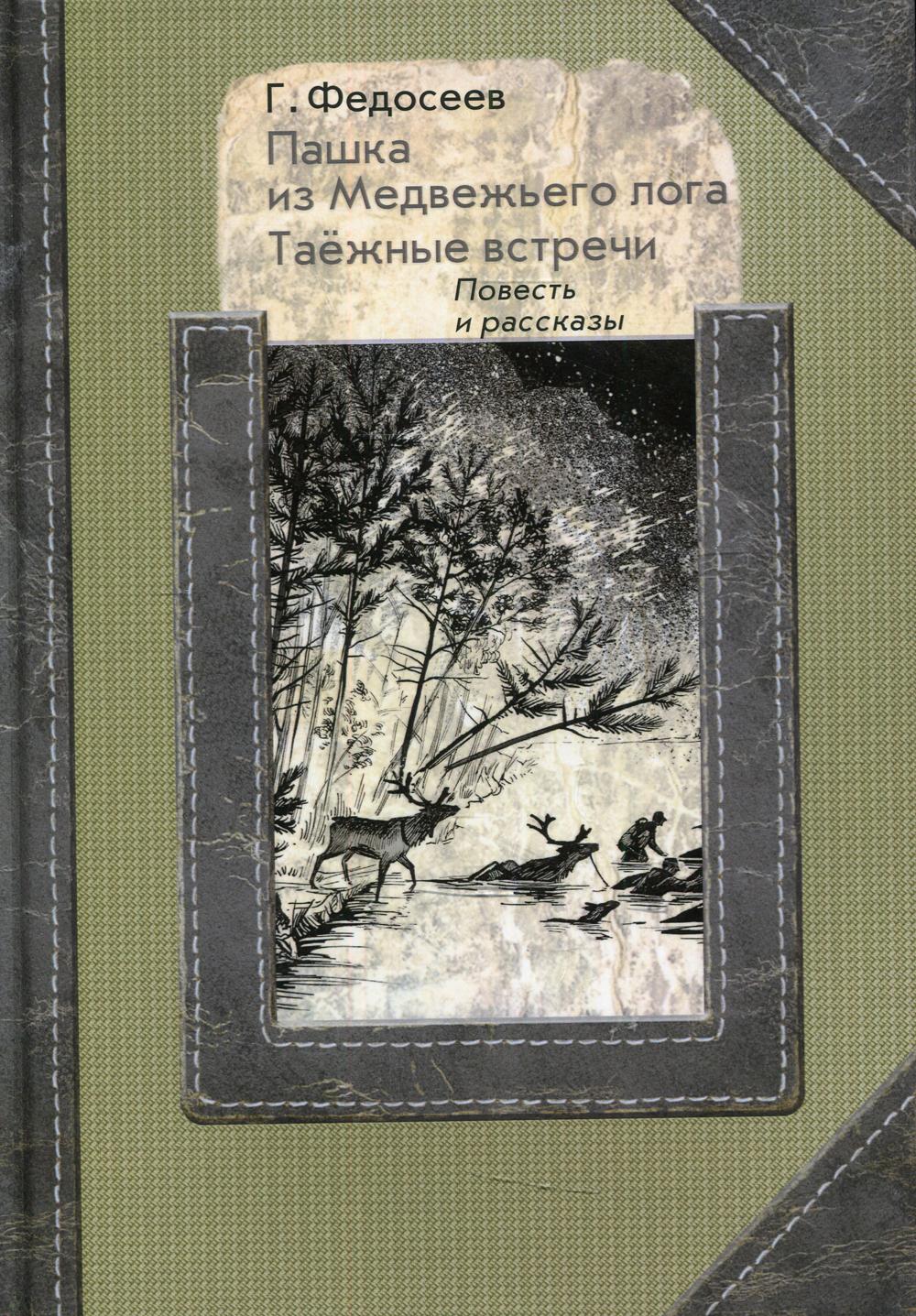Пашка из медвежьего лога. Таежные встречи: повесть, рассказы