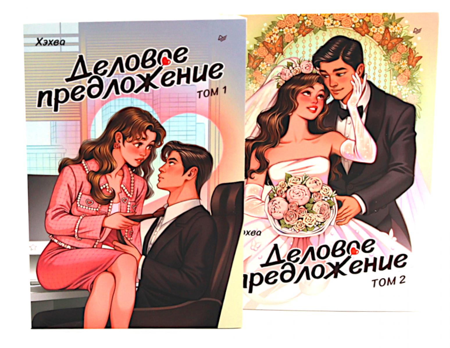 Деловое предложение. Т. 1, 2 (комплект из 2-х книг)